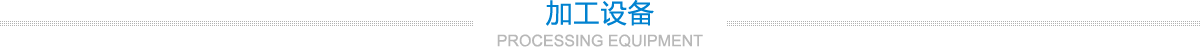 加工設(shè)備