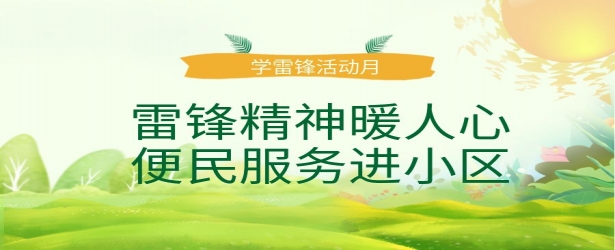 北海城市公司 - 雷鋒精神暖人心，便民服務(wù)進(jìn)小區(qū)